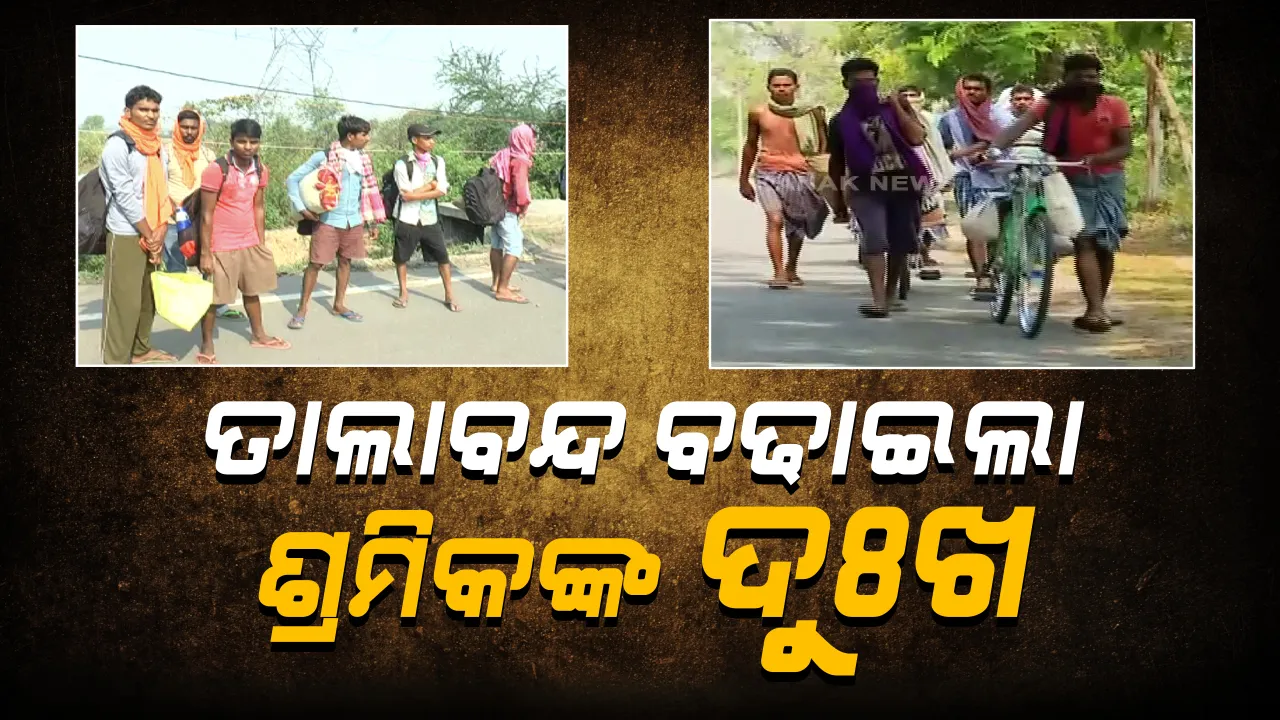  ତାଲାବନ୍ଦ ବଢାଇଲା ଦୁଃଖ: ମିଳୁନି କାମ, ରୋଜଗାର ଶୂନ୍ୟ...୨୧ ଦିନ ବସିବା ପରେ ଭାଙ୍ଗିଲା ଶ୍ରମିକଙ୍କ ଧୌର୍ଯ୍ୟ; କେଉଁଠି ଚାଲି ଚାଲି ତ ପୁଣି କେଉଁଠି ସାଇକେଲରେ ଘରକୁ ଫେରୁଛି ଦାଦନ