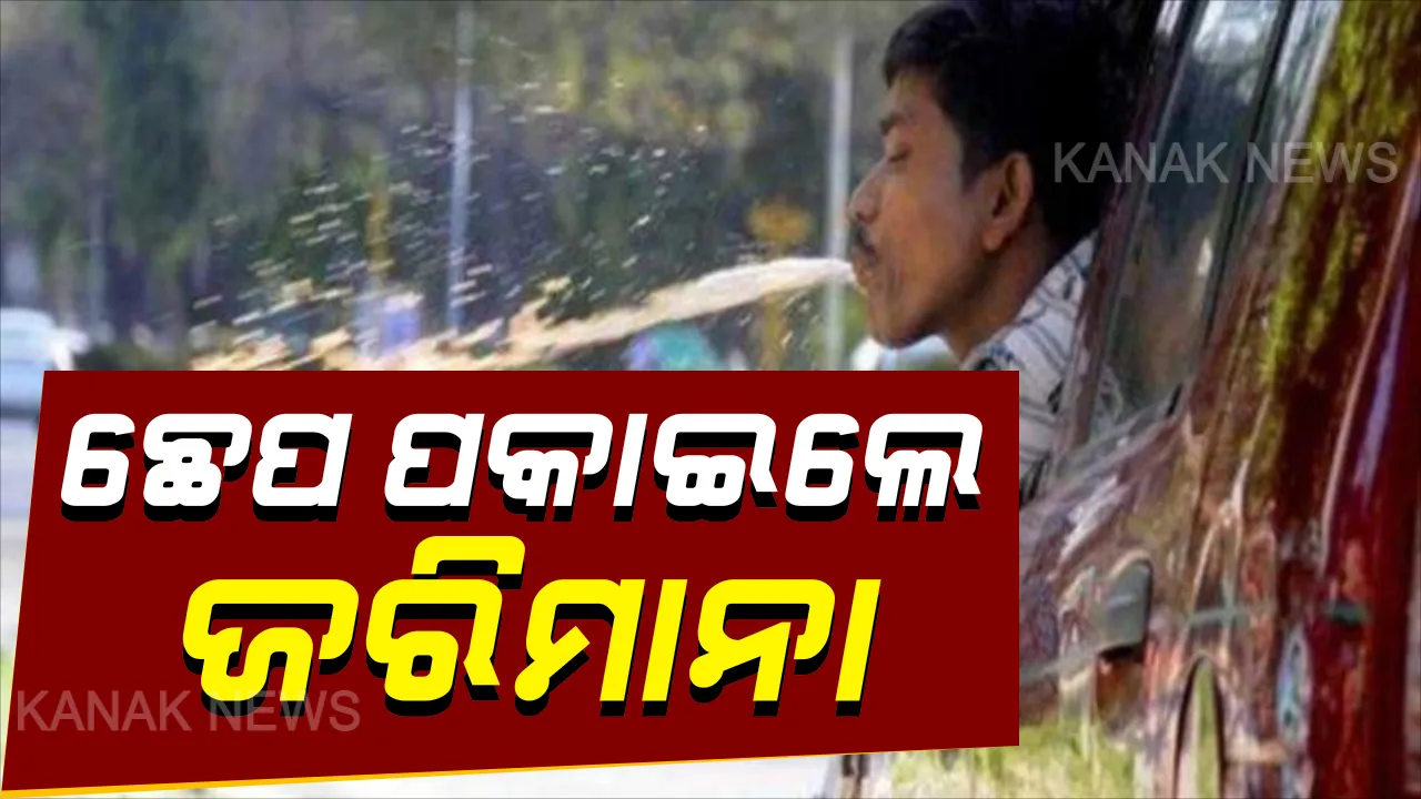  ଛେପ ପକାଇଲେ ପଡିବ ଫାଇନ । ସର୍ବସାଧାରଣରେ ଛେପ ପକାଇଲେ ଦେବାକୁ ପଡିବ ୫୦୦ ଟଙ୍କା ଜରିମାନା । ଗଞ୍ଜାମ ପରେ ଭଦ୍ରକରେ ଲାଗୁ ହେଲା କଟକଣା