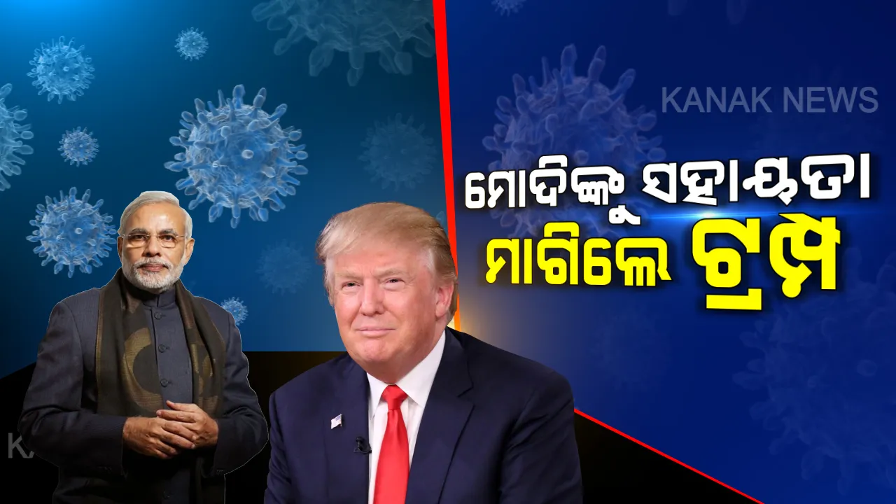  କରୋନା: ଅସ୍ତବ୍ୟସ୍ତ ଆମେରିକା । ପ୍ରଧାନମନ୍ତ୍ରୀ ମୋଦିଙ୍କୁ ସହଯୋଗ ମାଗିଲେ ଆମେରିକା ରାଷ୍ଟ୍ରପତି ଡୋନାଲ୍ଡ ଟ୍ରମ୍ପ, ମ୍ୟାଲେରିଆ ଔଷଧ ହାଇଡ୍ରୋକ୍ସି କ୍ଲୋରୋକୁଇନ ଟାବଲେଟ୍ ଯୋଗାଇଦେବାକୁ କଲେ ଅନୁରୋଧ