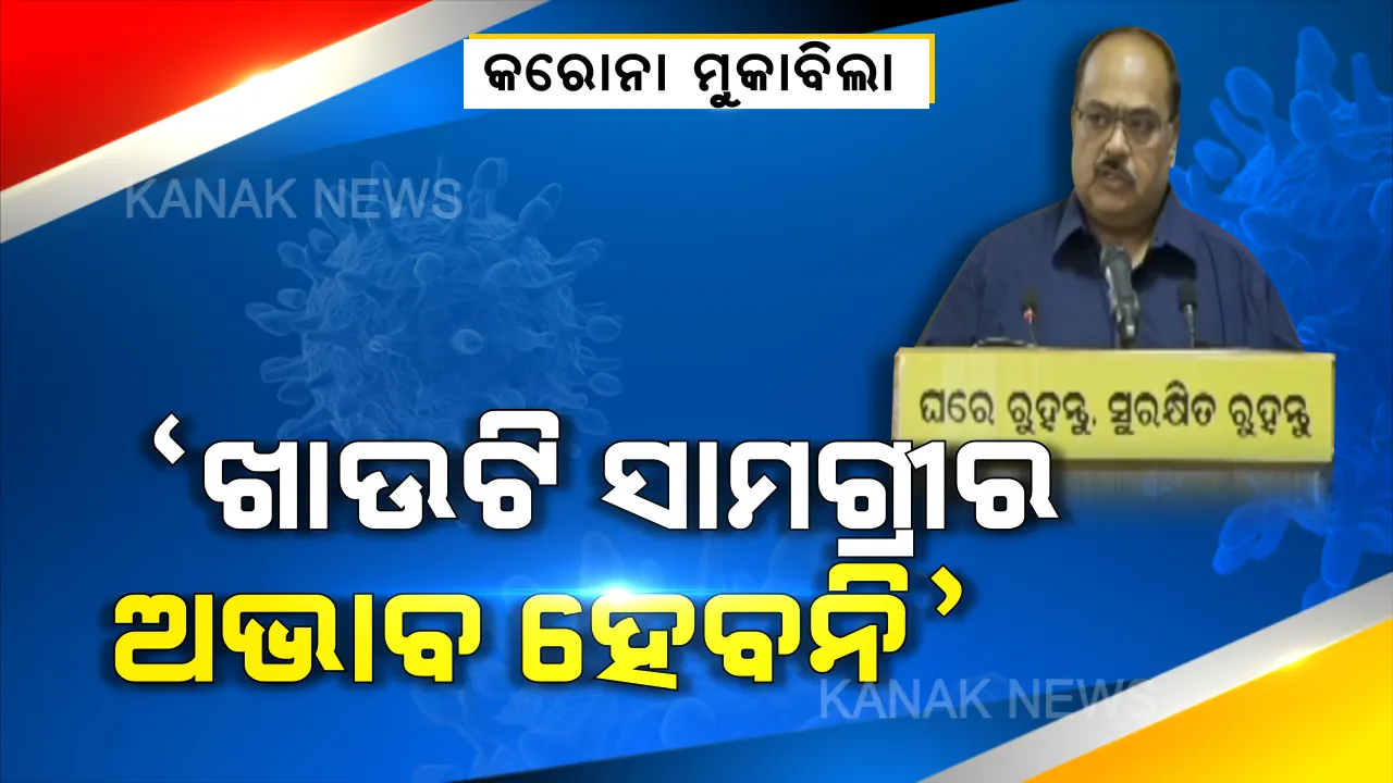  ଓଡ଼ିଶା କରୁଛି କରୋନା ମୁକାବିଲା । ତାଲାବନ୍ଦ ସମୟରେ ଖାଦ୍ୟ ସାମଗ୍ରୀର ଅଭାବ ହେବାକୁ ଦେବୁନି । ସଂକ୍ରମଣରୁ ଦୂରେଇ ରହିବା ପାଇଁ ସପ୍ତାହକୁ ଦୁଇ ଥର ବଜାରକୁ ଯାଆନ୍ତୁ: ସୁରେନ୍ଦ୍ର କମାର