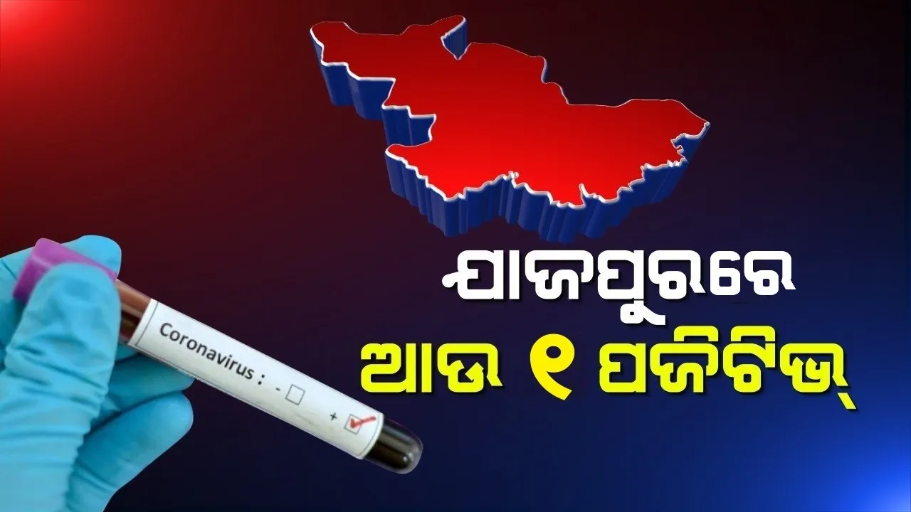  ଯାଜପୁରରେ ପୁଣି କରୋନା ଆକ୍ରାନ୍ତ ଚିହ୍ନଟ । ୩୪ ବର୍ଷୀୟ ଯୁବକଙ୍କ ନମୂନା ଆସିଲା ପଜିଟିଭ୍ । ସେ କଲିକତା ଫେରନ୍ତା, ଯାଜପୁରରେ ମୋଟ୍ ଆକ୍ରାନ୍ତଙ୍କ ସଂଖ୍ୟା ଛୁଇଁଲା ୧୯ ।
