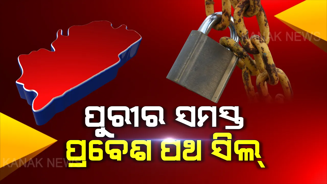  କରୋନା ମୁକାବିଲା ପାଇଁ ପୁରୀ ଜିଲ୍ଲା ପ୍ରଶାସନ ତତ୍ପର: ସିଲ୍ ହେଲା ଜିଲ୍ଲାର ସମସ୍ତ ପ୍ରବେଶ ପଥ; ପୁରୀର ୩ଟି ବଡ଼ ପରିବା ହାଟକୁ ସଂପୂର୍ଣ୍ଣ ବନ୍ଦ କଲା ପ୍ରଶାସନ