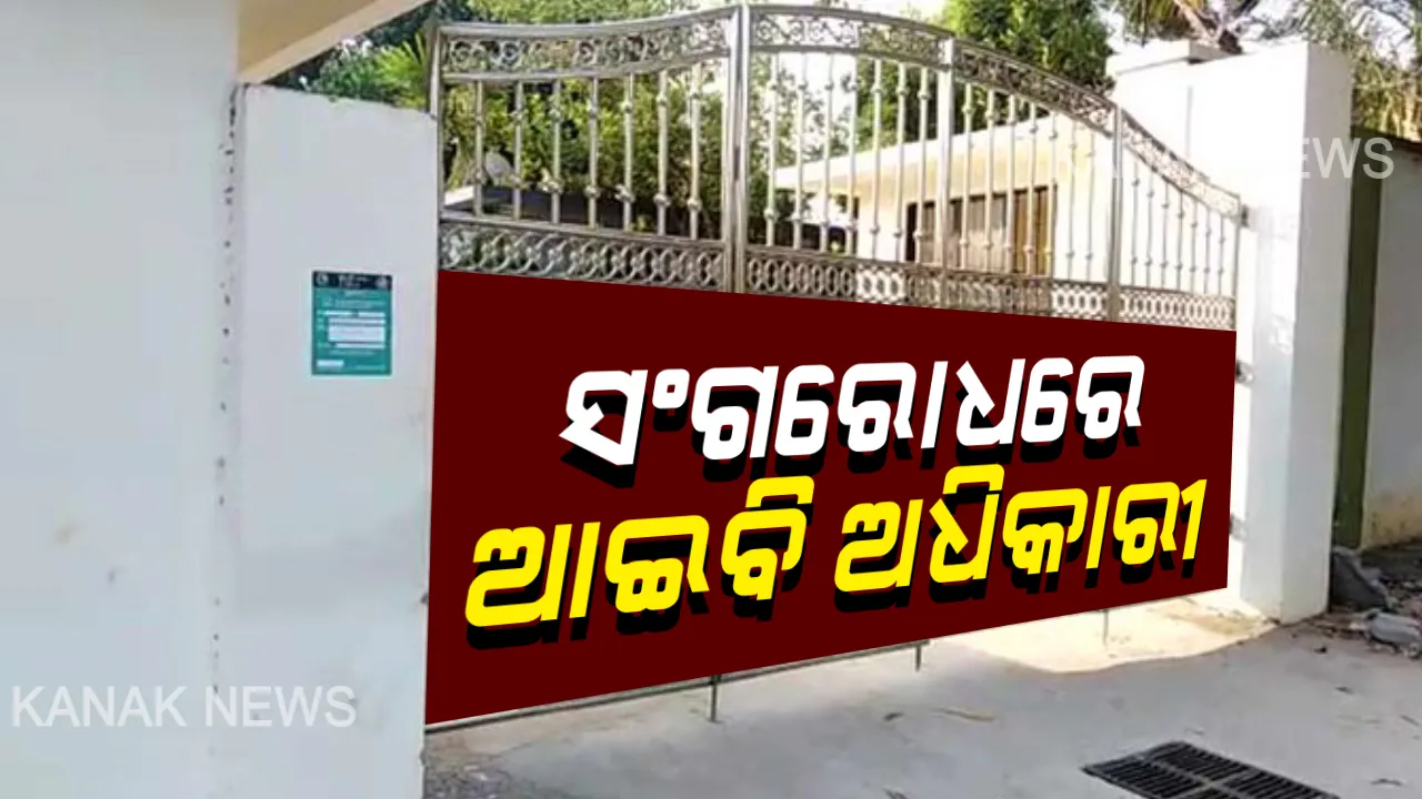  କ୍ୱାରେନଟାଇନରେ ଗଲେ ଆଇବିର ସମସ୍ତ ଅଧିକାରୀ ଓ କର୍ମଚାରୀ: ଭୁବନେଶ୍ୱରର ସ୍ପେଶାଲ ସର୍କିଟ ହାଉସ ପାଖରେ ଥିବା କେନ୍ଦ୍ରୀୟ ଗୁଇନ୍ଦା କାର୍ଯ୍ୟାଳୟ ସିଲ କଲା ବିଏମସି