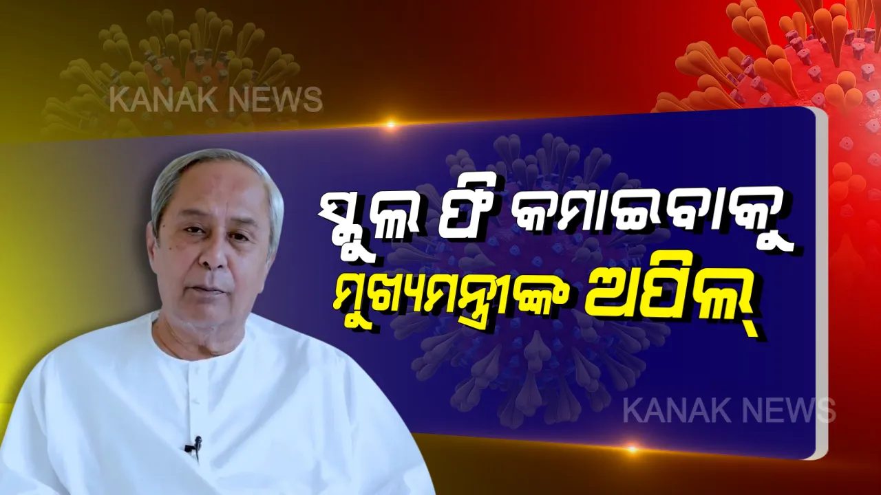 କରୋନା ପାଇଁ ଘରୋଇ ସ୍କୁଲ ଗୁଡ଼ିକ ଫି କମାଇବା ପାଇଁ ମୁଖ୍ୟମନ୍ତ୍ରୀ ଅପିଲ : ଏପ୍ରିଲରୁ ଜୁୁନ୍ ଯାଏଁ ଫି କମ କରିବା କିମ୍ବା ଘୁଞ୍ଚବା ପାଇଁ ନବୀନଙ୍କ ପରାମର୍ଶ, ଟ୍ୱିଟ୍ ମାଧ୍ୟମରେ ସୂଚନା ଦେଲା ମୁଖ୍ୟମନ୍ତ୍ରୀଙ୍କ କାର୍ଯ୍ୟାଳୟ