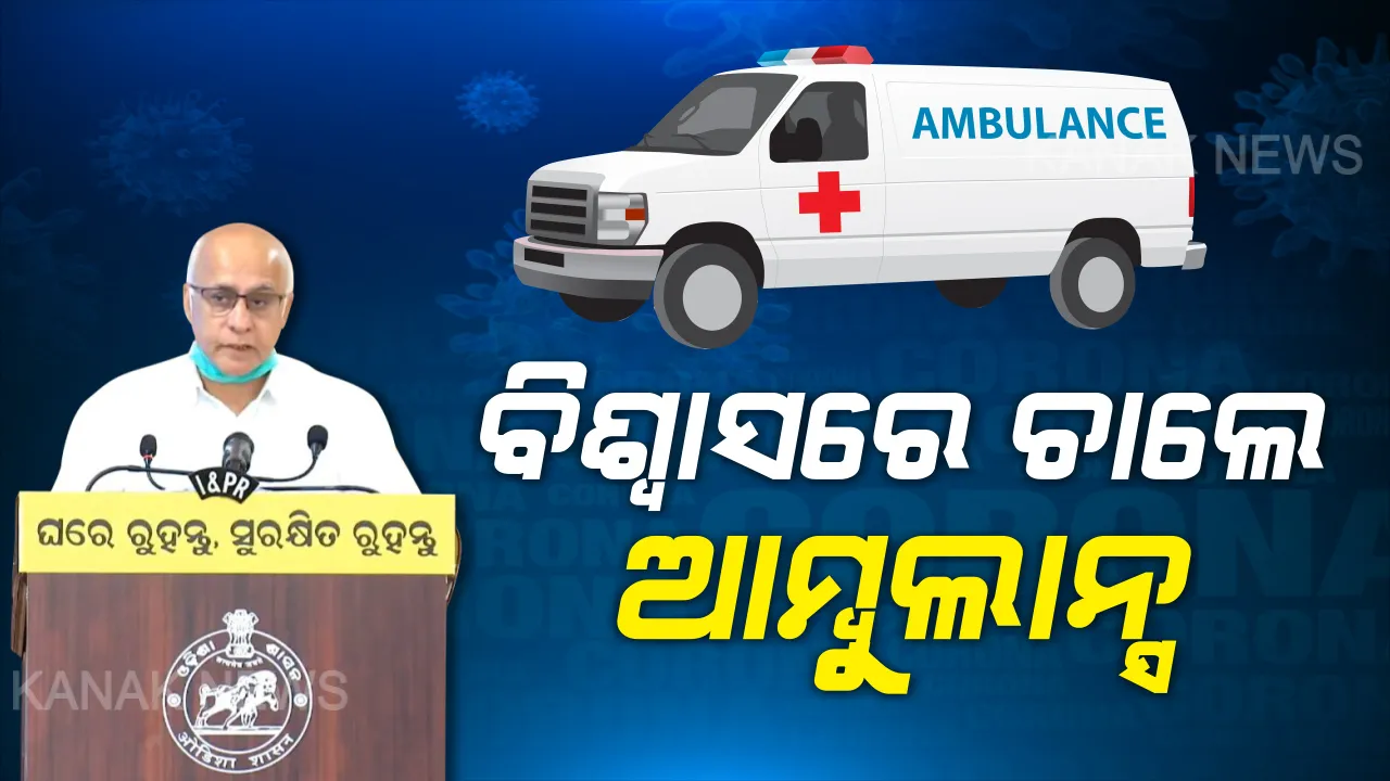  ଆମ୍ବୁଲାନ୍ସ ଏକ ବିଶ୍ୱାସ, ଏହାର ଅପବ୍ୟବହାର ନହେଉ... ଲକଡାଉନ ସମୟରେ ବିବେକହୀନ ଭଳି ଆମ୍ବୁଲାନ୍ସର ବ୍ୟବହାର କରନ୍ତୁନି, ଉଚିତ କାମରେ ଲଗାନ୍ତୁ- ସୁବ୍ରତ ବାଗଚୀ