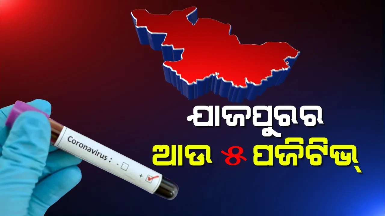 ଓଡିଶା ପାଇଁ ଚିନ୍ତା ବଢାଇଲା ଯାଜପୁର । ପୁଣି ଯାଜପୁରରେ ଚିହ୍ନଟ ହେଲେ ୫ କରୋନା ଆକ୍ରାନ୍ତ । ଏବେ ରାଜ୍ୟରେ ମୋଟ ପଜିଟିଭ ସଂଖ୍ୟା ୯୯, ଯାଜପୁରରେ ୧୭କୁ ବୃଦ୍ଧି