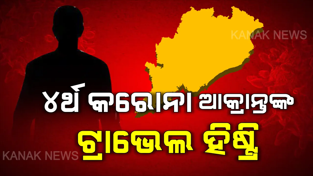  ୪ର୍ଥ କରୋନା ଆକ୍ରାନ୍ତଙ୍କ ଟ୍ରାଭେଲ ହିଷ୍ଟ୍ରି । ଜାଣନ୍ତୁ ମାର୍ଚ୍ଚ ୧୮ରୁ ୩୧ ଯାଏଁ କେଉଁ କେଉଁ ସ୍ଥାନକୁ ଯାଇଥିଲେ ଯୁବକ