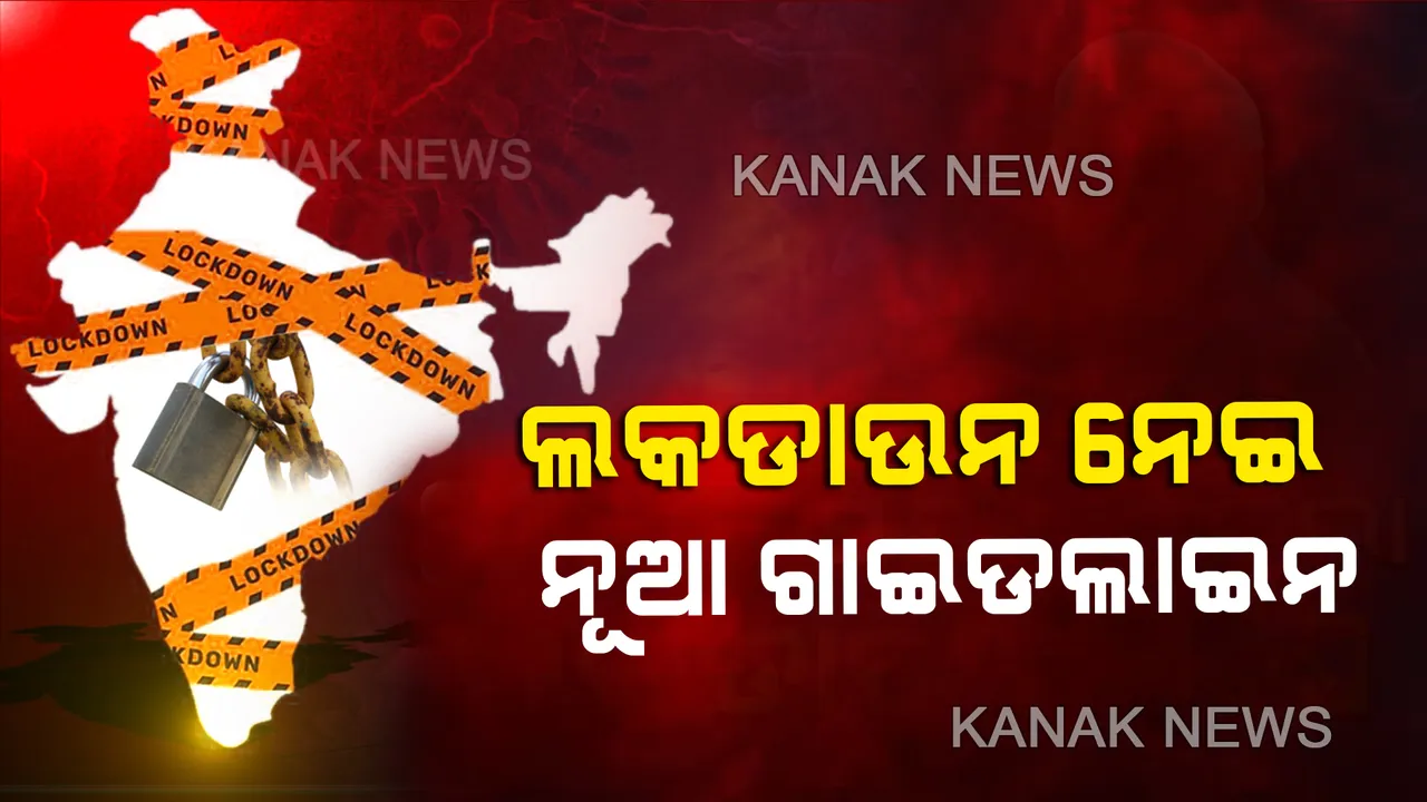  ଲକଡାଉନ ନେଇ ଗାଇଡଲାଇନ ଜାରି କଲେ କେନ୍ଦ୍ର ସରକାର । ଜାଣନ୍ତୁ ଦ୍ୱିତୀୟ ପର୍ଯ୍ୟାୟ ତାଲାବନ୍ଦ ସମୟରେ କଣ କଣ ଖୋଲା ରହିବ...