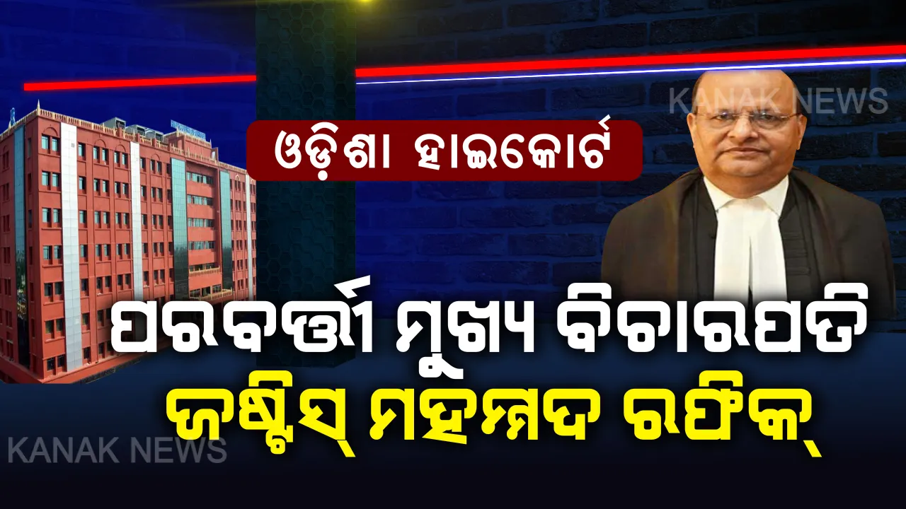  ଓଡ଼ିଶା ହାଇକୋର୍ଟର ପରବର୍ତ୍ତୀ ମୁଖ୍ୟ ବିଚାରପତି ହେବେ ଜଷ୍ଟିସ୍ ମହମ୍ମଦ ରଫିକ୍ । ସୁପ୍ରିମକୋର୍ଟ କଲେଜିୟମ ବୈଠକରେ ସୁପାରିସ୍ ।