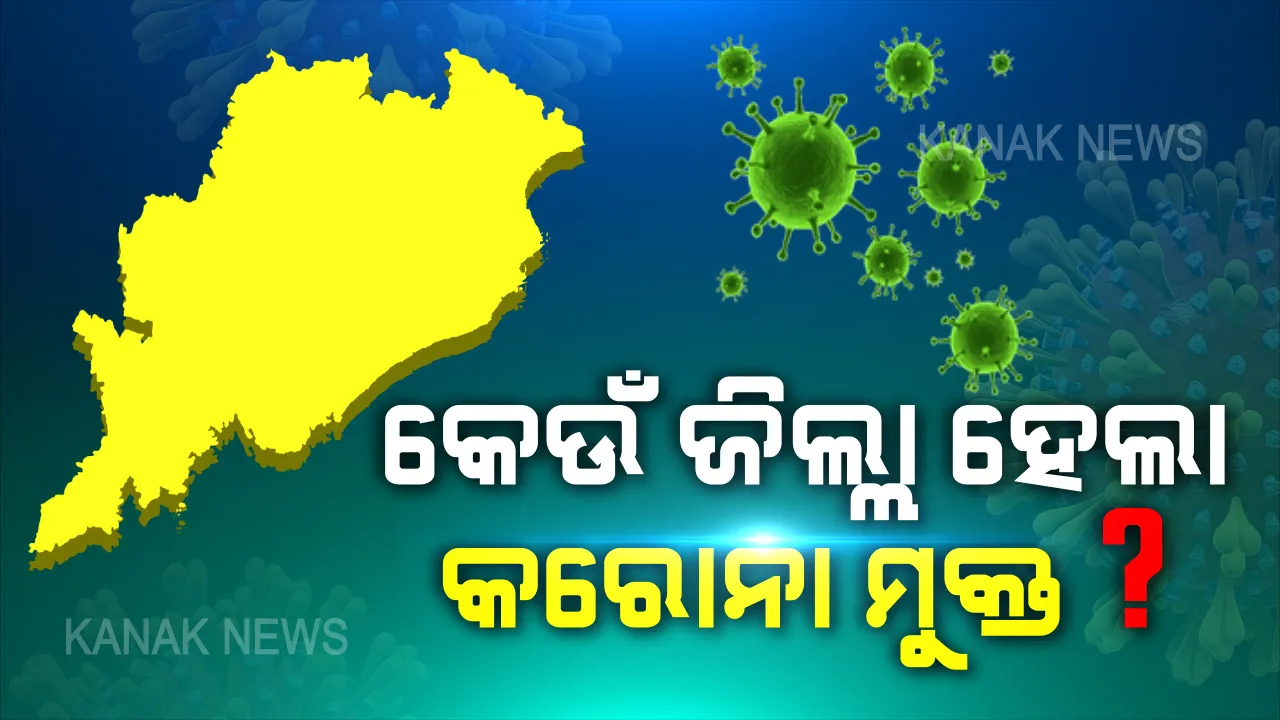  ଏକାଥରେ ସୁସ୍ଥ ହେଲେ ୫ ଆକ୍ରାନ୍ତ । କରୋନା ମୁକ୍ତ ହେଲା ରାଜ୍ୟର ଏକାଧିକ ଜିଲ୍ଲା, ଜାଣିବା ପାଇଁ ପଢ଼ନ୍ତୁ କରୋନା କବଳରୁ କେଉଁ ଜିଲ୍ଲା ହେଲା ମୁକ୍ତ...