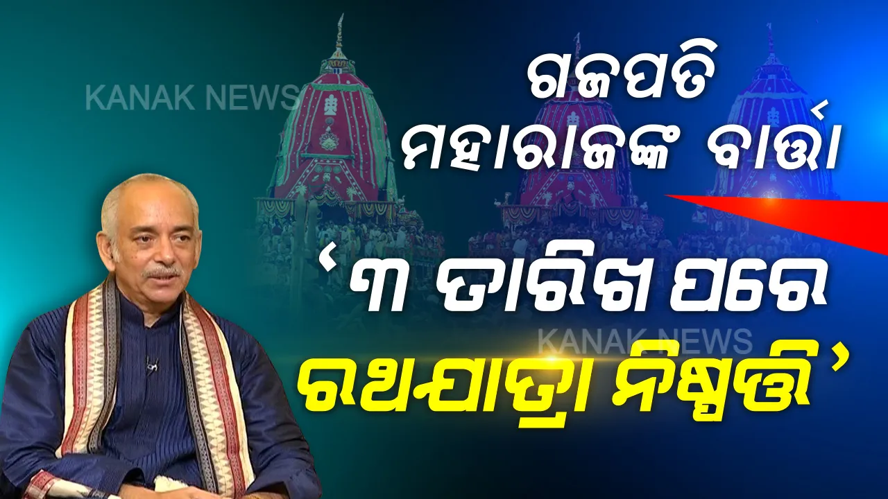  ପରିଚାଳନା କମିଟି ବୈଠକ ପରେ ଗଜପତି ମହାରାଜଙ୍କ ବାର୍ତ୍ତା: ମେ' ୩ ଯାଏଁ ମନ୍ଦିର ବାହାରେ ହୋଇପାରବନି କୌଣସି ବି ଯାତ୍ରା; ଲକଡାଉନ ନସରିବା ଯାଏଁ ରଥ ନିର୍ମାଣ ହୋଇ ପାରିବନି