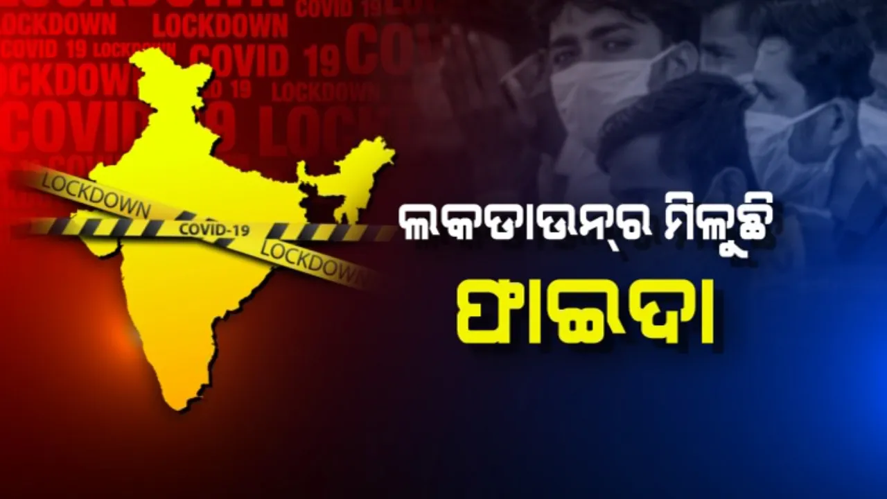  ଲକଡାଉନର ମିଳୁଛି ଫାଇଦା: କେନ୍ଦ୍ର ସରକାର କହିଲେ, ନିୟନ୍ତ୍ରଣରେ ଅଛି କରୋନା ସଂକ୍ରମଣ । ଭାରତରେ ଲକଡାଉନ୍ ହୋଇନଥିଲେ ୯ଗୁଣା ବଢିଯାଇଥାନ୍ତା ସଂକ୍ରମିତଙ୍କ ସଂଖ୍ୟା ।
