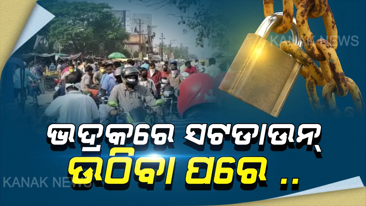  ସଟଡାଉନ ହଟିବା ପରେ ଭଦ୍ରକରେ ଲକଡାଉନ ନିୟମ ମାନିଲେନି ଲୋକେ: ରାସନ ଜିନିଷ, ପନିପରିବା କିଣିବାବେଳେ ରକ୍ଷା କଲେନି ସାମାଜିକ ଦୂରତା