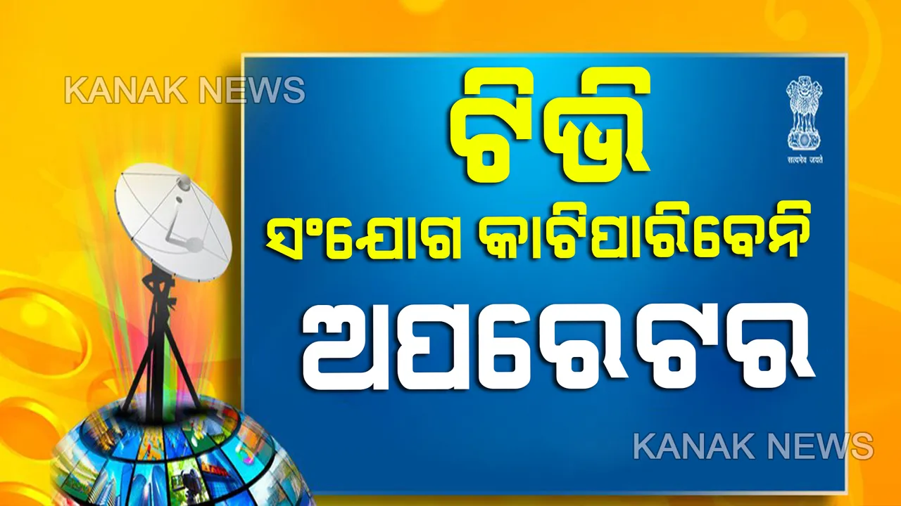  ଗ୍ରାହକଙ୍କ ସଂଯୋଗ କାଟିପାରିବେନି କୌଣସି ବି ଅପରେଟର: ତାଲାବନ୍ଦ ସମୟରେ ଦେୟ ପୈଠ କରିନଥିବା ଟିଭି ଗ୍ରାହକଙ୍କ ସଂଯୋଗ ନକାଟିବାକୁ ସୂଚନା ଓ ପ୍ରସାରଣ ମନ୍ତ୍ରାଳୟର ନିର୍ଦ୍ଦେଶ
