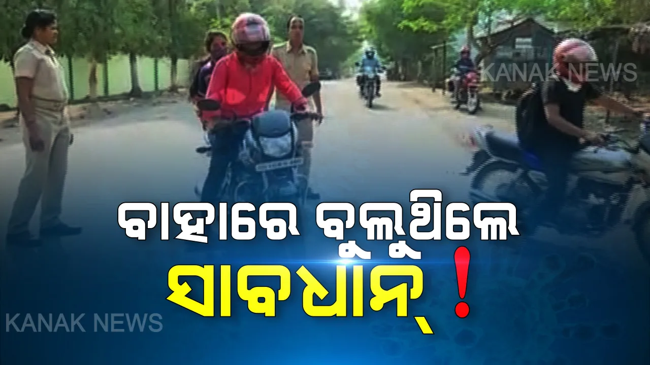  ସଟଡାଉନ ରାଜଧାନୀ ! ନିୟମ ପରେ ବି ବାହାରେ ବୁଲୁଥିଲେ ଲୋକ, ୧୫୬ ନିୟମ ଉଂଲଘନକାରୀଙ୍କୁ ଉଠାଇ ନେଲା ପୋଲିସ