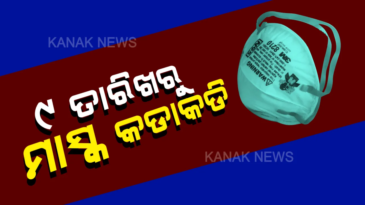 ୯ ଏପ୍ରିଲ ସକାଳୁ ବାହାରକୁ ବାହାରିଲେ ଆପଣଙ୍କୁ ପିନ୍ଧିବାକୁ ପଡ଼ିବ ମାସ୍କ । ହେଲେ କାହିଁକି, ମାସ୍କ ପିନ୍ଧିଲେ କ’ଣ ମିଳିବ ଫାଇଦା?