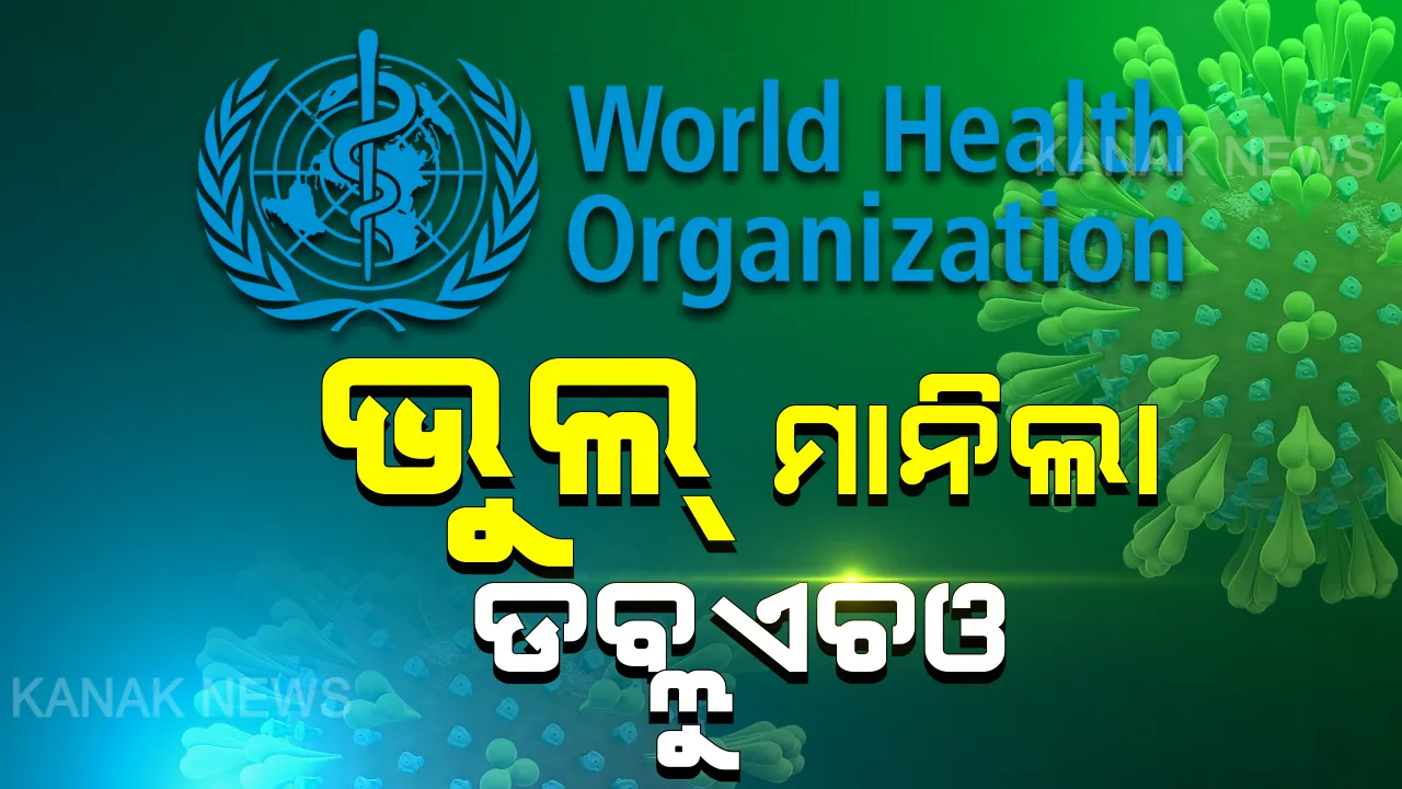  ଭୁଲ୍ ମାନିଲା ବିଶ୍ୱ ସ୍ୱାସ୍ଥ୍ୟ ସଂଗଠନ: କରୋନା ସ୍ଥିତିକୁ ନେଇ ଜାରି ରିପୋର୍ଟରେ ଭାରତ ସମ୍ପର୍କିତ ତଥ୍ୟ ତ୍ରୁଟିପୂର୍ଣ୍ଣ; କହିଲା ଭାରତରେ ଏପର୍ଯ୍ୟନ୍ତ ଆରମ୍ଭ ହୋଇନାହିଁ ସମୂହ ସଂକ୍ରମଣ