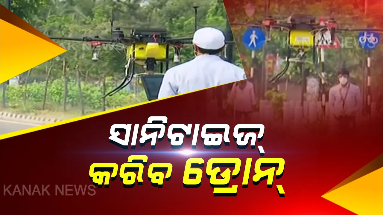  ରାଜଧାନୀରେ କରୋନା ମୁକାବିଲାରେ ଡ୍ରୋନ୍: ତିନୋଟି କଂଟେନମେଂଟ ଅଂଚଳରେ ଲୋକଙ୍କୁ ଘରୁ ପଦାକୁ ନବାହାରିବାକୁ ପୋଲିସ କରୁଛି ନିବେଦନ
