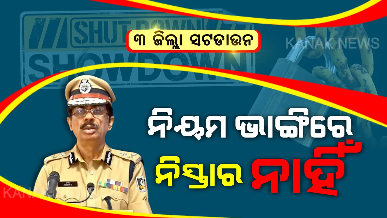  ନିୟମ ଭାଙ୍ଗିଲେ ନିସ୍ତାର ନାହିଁ । ସଟଡାଉନ ସମୟରେ ନିୟମ ନମାନିଲେ କଡା କାର୍ଯ୍ୟାନୁଷ୍ଠାନ ନେଇ ଡିଜିପିଙ୍କ ଚେତାବନୀ । ୩ ଜିଲ୍ଲାରେ ନିୟମ ଉଲ୍ଲଙ୍ଘନ କଲେ ଅମାନିଆଙ୍କ ଉପରେ ହେବ ଆକ୍ସନ