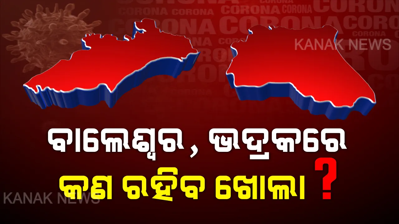  ବାଲେଶ୍ୱର, ଭଦ୍ରକରେ କଣ ରହିବ ଖୋଲା ? ୬୦ ଘଣ୍ଟିଆ ସଟଡାଉନ ସରିବା ପରେ ଦୁଇ ଜିଲ୍ଲାରେ କେଉଁ ଦୋକାନ ଖୋଲା ରହିବ ? ଜାଣନ୍ତୁ ପୂରା ତଥ୍ୟ