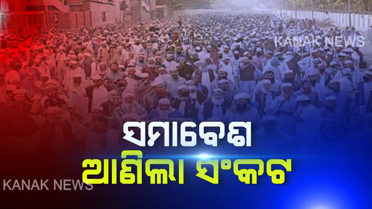  ନିଦ ହଜାଇଦେଲା ନିଜାମୁଦ୍ଦିନର ଧାର୍ମିକ ସମାବେଶ: ତାମିଲନାଡୁରୁ ଆସିଥିବା ୫୦ ଜଣ କରୋନା ପଜିଟିଭ୍; ସେପଟେ ୭୦୦ଜଣଙ୍କଠାରେ ଦେଖା ଗଲାଣି କରୋନା ଲକ୍ଷଣ