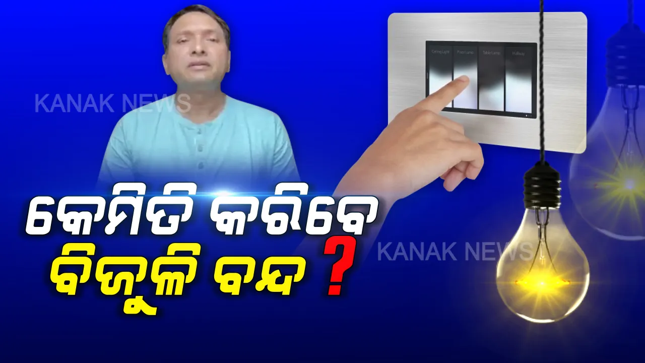  ଆଜି ରାତି ୯ଟାରେ କେମିତି କରିବେ ବିଜୁଳି ବନ୍ଦ ? ଆପଣଙ୍କ ଘରର କେଉଁ ସୁଇଚ ଅନ୍ ରଖିବେ, କେଉଁ ସୁଇଚ ଅଫ୍ କରିବେ ? ସବିଶେଷ ସୂଚନା ଦେଲେ ଶକ୍ତିମନ୍ତ୍ରୀ