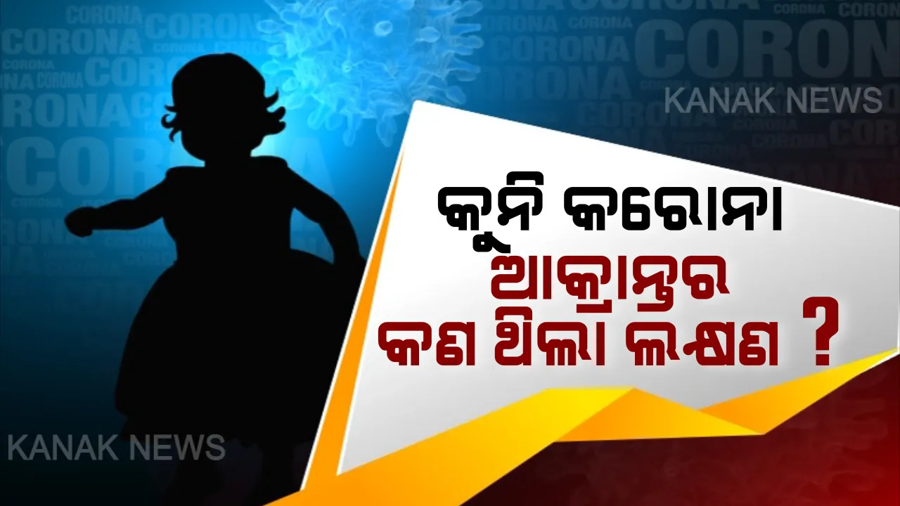  ଆସିଲା କୁନି କରୋନା ଆକ୍ରାନ୍ତର ଟ୍ରାଭେଲ ହିଷ୍ଟ୍ରି । ଜାଣନ୍ତୁ ବାଲେଶ୍ୱରର ୨ ବର୍ଷର ଝିଅକୁ କେମିତି ହେଲା କରୋନା ? କଣ ଥିଲା ଦେହରେ ଲକ୍ଷଣ ?