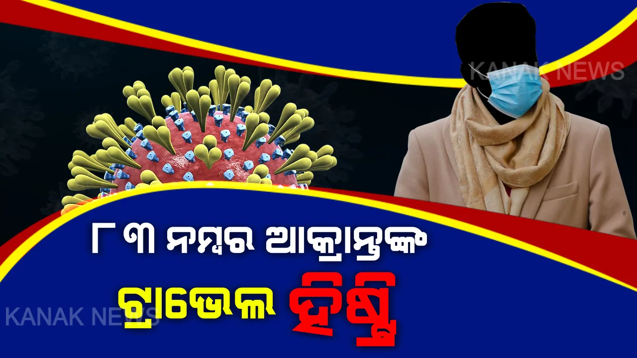  ଆସିଲା ୮୩ ନମ୍ବର ଆକ୍ରାନ୍ତଙ୍କ ଟ୍ରାଭେଲ ହିଷ୍ଟ୍ରି । କେଉଁଠୁ ଫେରିଥିଲେ କେଉଁ ଆଡ଼େ ଯାଇଥିଲେ ୩୮ ବର୍ଷୀୟ ଯୁବକ, ପଢ଼ନ୍ତୁ ପୂରା ରିପୋର୍ଟ ।