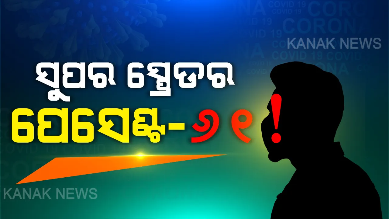  ଚିନ୍ତା ବଢ଼ାଇଲେ ରାଜ୍ୟର ୬୧ ନମ୍ବର କରୋନା ଆକ୍ରାନ୍ତ ! ସଂସ୍ପର୍ଶରେ ଆସି ସଂକ୍ରମିତ ହୋଇଛନ୍ତି ୪ ଜଣ ପଡୋଶୀ, ପଢ଼ନ୍ତୁ ଆଉ ୫ ନୂଆ କରୋନା ଆକ୍ରାନ୍ତଙ୍କ ଗସ୍ତ ବିବରଣୀ...
