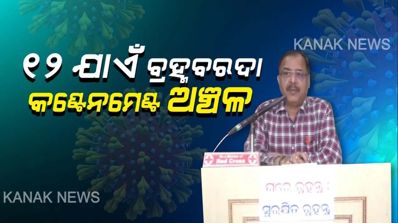  ବ୍ରହ୍ମବରଦା କଣ୍ଟେନମେଣ୍ଟ ଅଞ୍ଚଳର ଅବଧି ବଢାଇଲା ପ୍ରଶାସନ: ୧୨ ତାରିଖ ରାତି ୮ଟା ଯାଏଁ ବଢିଲା ଅବଧି; ଯାଜପୁରରେ ପ୍ରଥମ କରୋନା ରୋଗୀ ଚିହ୍ନଟ ପରେ ସିଲ୍ ହୋଇଥିଲା ଅଂଚଳ