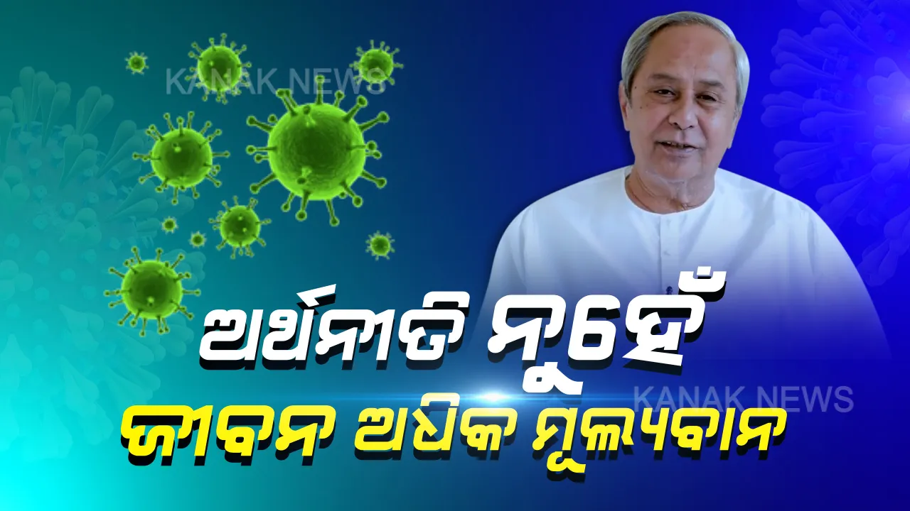  ମାନବ ସଭ୍ୟତାର ସବୁଠାରୁ ବଡ଼ ଶତ୍ରୁ କରୋନା : କଠିନ ପରିସ୍ଥିତିରେ ଅର୍ଥନୀତି ଅପେକ୍ଷା ମଣିଷ ଜୀବନକୁ ଅଧିକ ଗୁରୁତ୍ୱ ଦେଇଛନ୍ତି ରାଜ୍ୟ ସରକାର