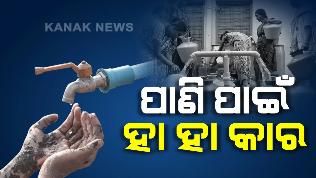  କରୋନା ସଂକ୍ରମଣ ଠାରୁ ଉତ୍କଟ ହେଉଛି ଜଳ ସମସ୍ୟା । ବୈଶାଖ ମାସ ଆରମ୍ଭରୁ ଦେଖା ଦେଇଛି ଜଳ ସଂକଟ, ଗାଁର ନଳକୂପରୁ ବାହାରୁନି ପାଣି ।