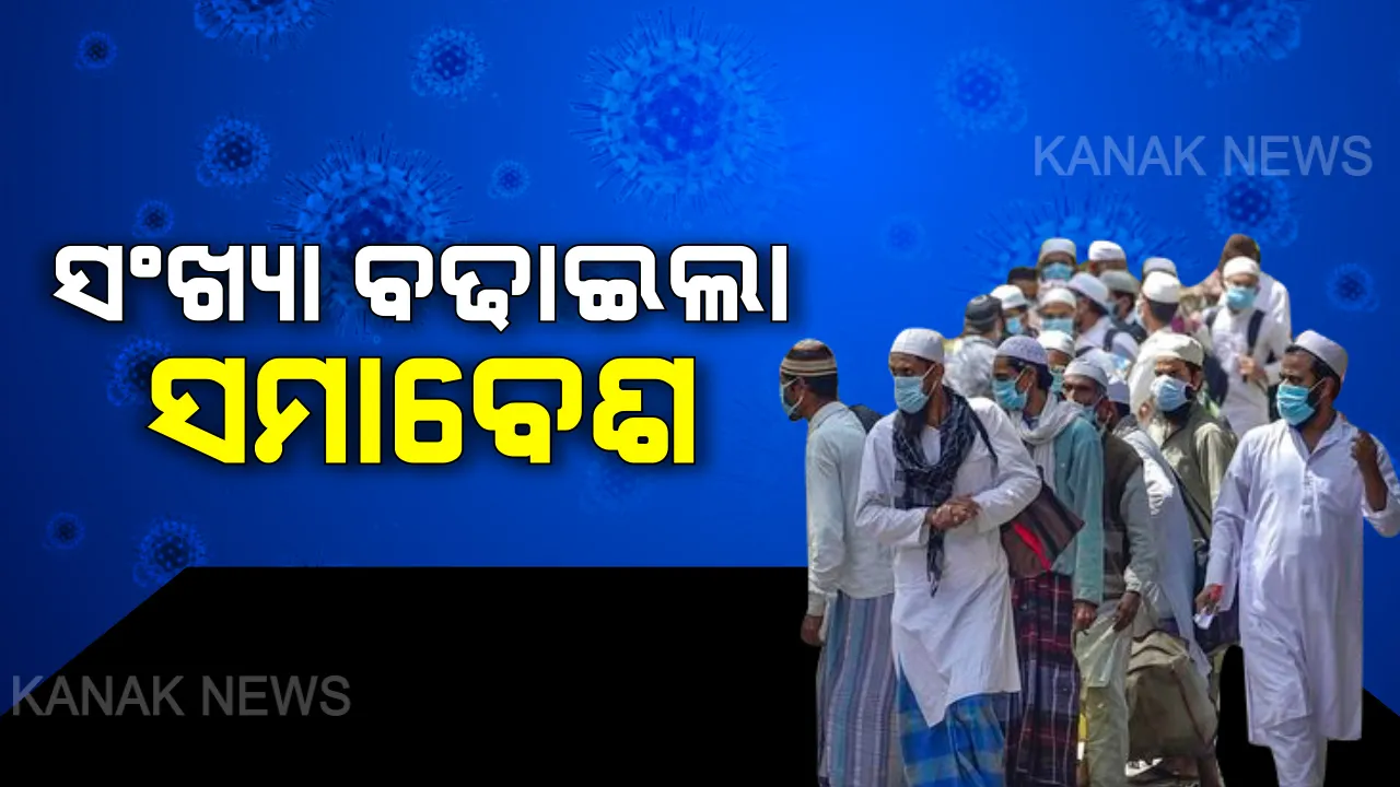  ଦିଲ୍ଲୀ ନିଜାମୁଦ୍ଦିନ ସମାବେଶ ବଢ଼ାଇଲା ଚିନ୍ତା! ତିନି ଦିନ ଭିତରେ ଦେଶରେ ହୁ ହୁ ହୋଇ ବଢ଼ିଗଲା କରୋନା ଆକ୍ରାନ୍ତଙ୍କ ସଂଖ୍ୟା । ନୂଆ କରୋନା ଆକ୍ରାନ୍ତଙ୍କର ୬୦ ପ୍ରତିଶତ ତବଲିଘି ଜମାତ ସହ ସଂପର୍କୀତ ।