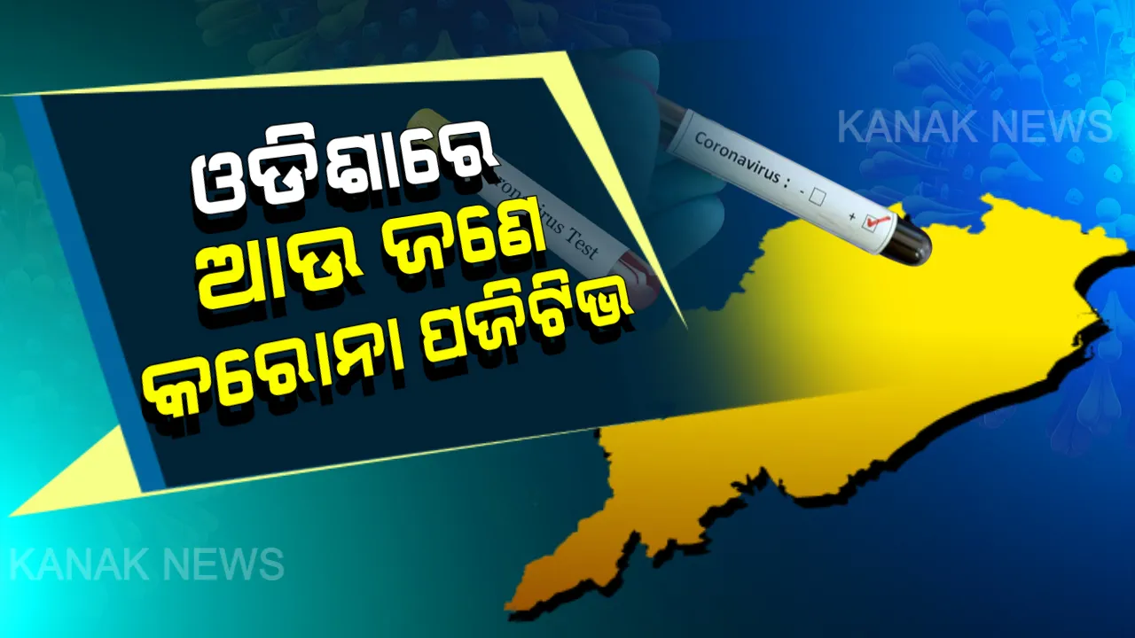  ରାଜ୍ୟରେ ଆଉ ଜଣେ କରୋନା ପଜିଟିଭ ଚିହ୍ନଟ । ଆକ୍ରାନ୍ତ ଜଣଙ୍କ ସୁନ୍ଦରଗଡ ଜିଲ୍ଲାର ସୂଚନା । ସୁନ୍ଦରଗଡରେ ୧୧ ଏବଂ ରାଜ୍ୟରେ ମୋଟ କରୋନା ସଂକ୍ରମିତଙ୍କ ସଂଖ୍ୟା ୧୬୩କୁ ବୃଦ୍ଧି