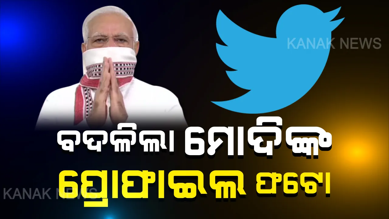  ବଦଳିଲା ମୋଦିଙ୍କ ଟ୍ୱିଟର ପ୍ରୋଫାଇଲ ଫଟୋ...ଦ୍ୱିତୀୟ ପର୍ଯ୍ୟାୟ ତାଲାବନ୍ଦ ଅବଧି ଘୋଷଣା ପରେ ନିଜ ପ୍ରୋଫାଇଲରେ ଅପଲୋଡ କଲେ ଏକ ମୁହଁ ଘୋଡା ଫଟୋ
