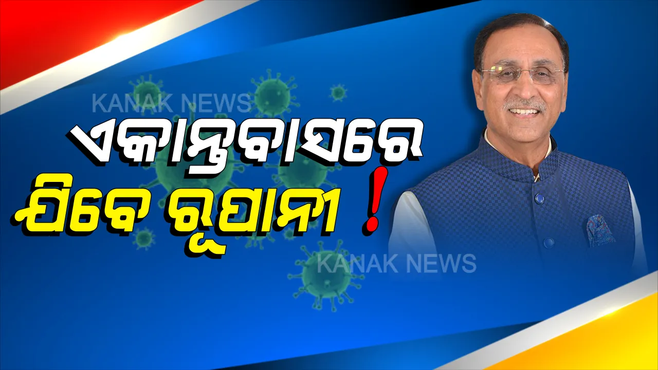  ଗୁଜରାଟ କଂଗ୍ରେସ ବିଧାୟକ ଇମ୍ରାନ ଖେଡାୱାଲାଙ୍କ ଠାରେ କରୋନା ପଜିଟିଭ୍ । ମୁଖ୍ୟମନ୍ତ୍ରୀ ବିଜୟ ରୂପାନୀଙ୍କ ସହ ବସିଥିଲେ ବୈଠକରେ, କଂଗ୍ରେସ ବିଧାୟକଙ୍କ ଠାରେ କରୋନା ଚିହ୍ନଟ ପରେ ରୂପାନୀ ଯାଇପାରନ୍ତି ଏକାନ୍ତବାସରେ ।