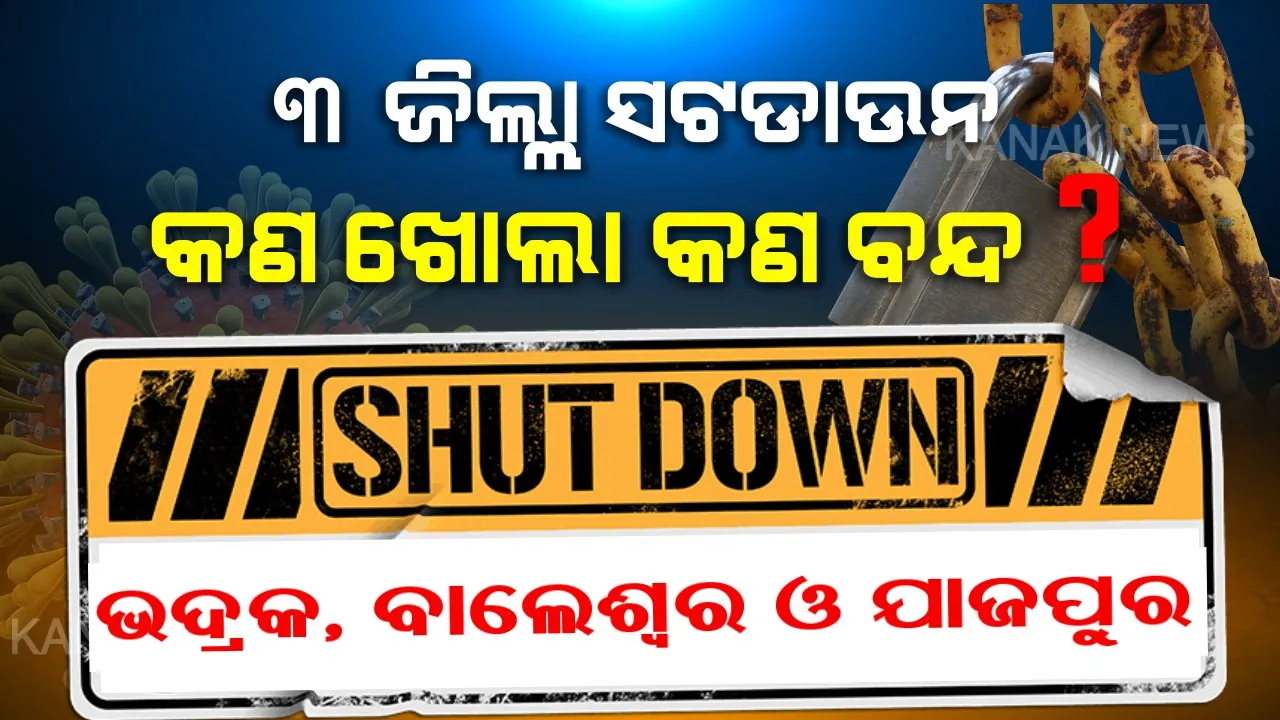  ସମ୍ପୂର୍ଣ୍ଣ ସଟଡାଉନ ହେଲା ୩ ଜିଲ୍ଲା । ୬୦ ଘଣ୍ଟା ଯାଏଁ ସବୁକିଛି ବନ୍ଦ । ଜାଣନ୍ତୁ ଏହି ସମୟରେ କଣ ରହିବ ଖୋଲା ? କଣ ରହିବ ବନ୍ଦ ?