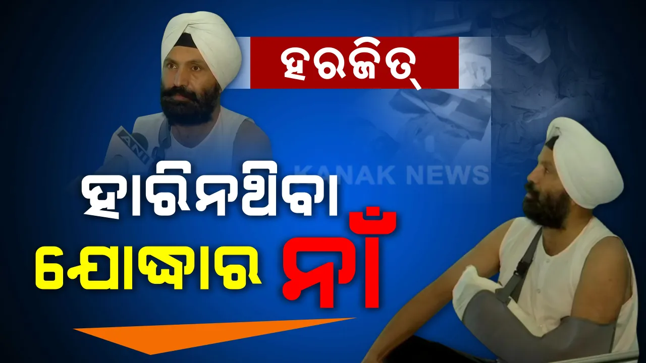  ହାତ ହାଣିଦେଲେ, ହେଲେ ହାରିଲେନି ହରଜିତ୍ । ମହାମାରୀ ମୁକାବିଲା ବେଳେ ଆକ୍ରମଣରେ ହାତ ହରାଇଥିଲେ କରୋନା ହିରୋ । ଡାକ୍ତରଙ୍କ ପ୍ରାଣମୂର୍ଚ୍ଛା ଉଦ୍ୟମ ପରେ ସୁସ୍ଥ ହେଲେ । ଘରକୁ ଫେରିଲା ପରେ ଫୁଲ ଫିଙ୍ଗି ଦୁଆର ମୁହଁରେ କରୋନା ଯୋଦ୍ଧାଙ୍କୁ ଦିଆଗଲା ଭବ୍ୟ ସମ୍ମାନ