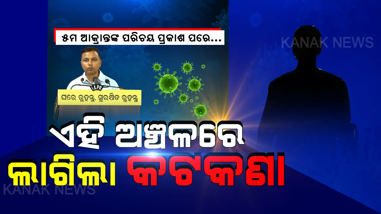  ସିଲ ହେଲା ସୂର୍ଯ୍ୟନଗର । ୫ମ ଆକ୍ରାନ୍ତ ରହୁଥିବା ଅଞ୍ଚଳକୁ ନିଷିଦ୍ଧାଞ୍ଚଳ ଘୋଷଣା କରାଗଲା । ସମ୍ପୃକ୍ତ ଅଞ୍ଚଳକୁ ଯିବାଆସିବା ମନା । ଜାଣନ୍ତୁ କେଉଁ କେଉଁ ସ୍ଥାନରେ ଲାଗିଲା କଟକଣା ?