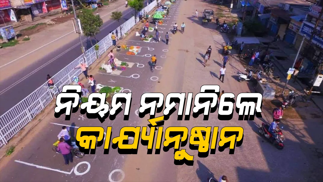  ରାଜ୍ୟରେ କରୋନା କଟକଣା କଡାକଡି: ରାତି ୯ରୁ ସକାଳ ୫ଟା ଯାଏ ୧୪୪ ଧାରା; ଏଥର ନିୟମ ଭାଙ୍ଗିଲେ ଦେବାକୁ ପଡିବ ୫ ଗୁଣା ଜରିମାନା