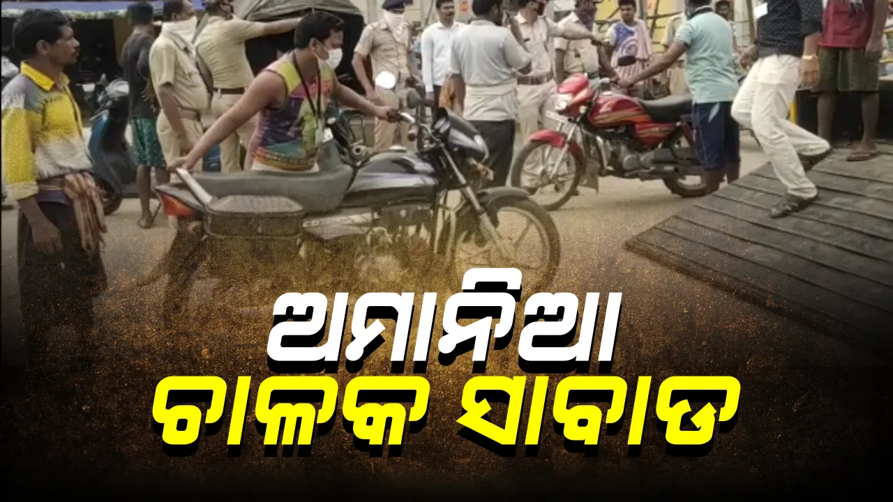  ଗାଡିଚାଳକ ବାହାନା କଲେ କାର୍ଯ୍ୟାନୁଷ୍ଠାନ: ଅମାନିଆଙ୍କୁ ରୋକିବା ପାଇଁ ଛକ ଛକରେ ପୁଲିସର କଡାକଡି ଚେକିଂ; ମାସ୍କ ନ ପିନ୍ଧି ବାହାରକୁ ବାହାରିଲେ ଆଦାୟ ହେଉଛି ଫାଇନ୍