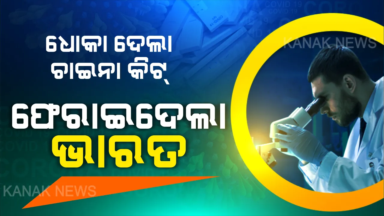  ଚାଇନା କିଟକୁ ଭରସା ନାହିଁ । ରାପିଡ ଟେଷ୍ଟିଂରେ ଆସୁଛି ଭୁଲ ରିପୋର୍ଟ, ଲକ୍ଷାଧିକ ରାପିଡ ଟେଷ୍ଟ କିଟ୍ ଫେରାଇବାକୁ କେନ୍ଦ୍ରର ନିର୍ଦ୍ଦେଶ ।