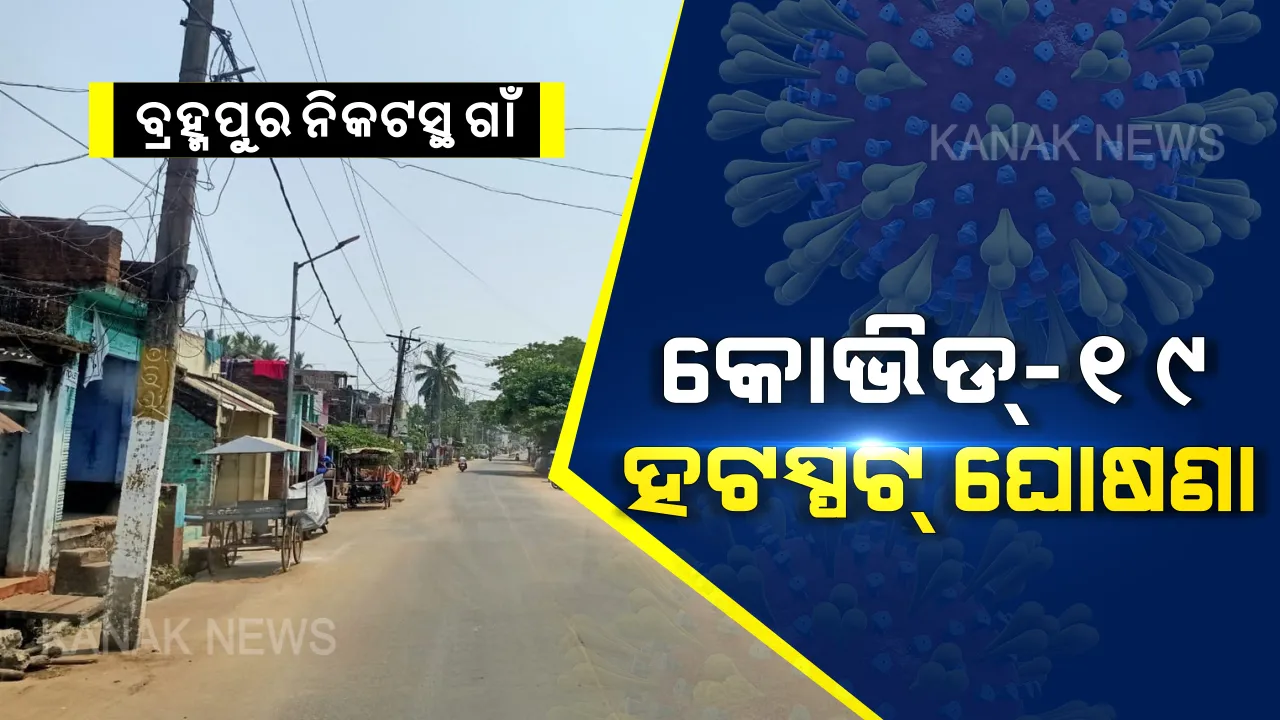  ବ୍ରହ୍ମପୁର ନିକଟସ୍ଥ ଗାଁ କୋଭିଡ୍-୧୯ର ହଟସ୍ପଟ୍ । କୁକୁଡାଖଣ୍ଡି ବ୍ଲକର ମାଟିଆ ସାହି ଗାଁକୁ ହଟସ୍ପଟ ଘୋଷଣା କଲା ଜିଲ୍ଲା ପ୍ରଶାସନ । ଭୁବନେଶ୍ୱର ସଂକ୍ରମିତ ଅଞ୍ଚଳରୁ ଗାଁକୁ ଯାଇଛନ୍ତି ୧୩୦ ଶ୍ରମିକ, ଗାଁକୁ ପ୍ରବେଶ ଓ ବାହାରିବା ଉପରେ କଟକଣା ।