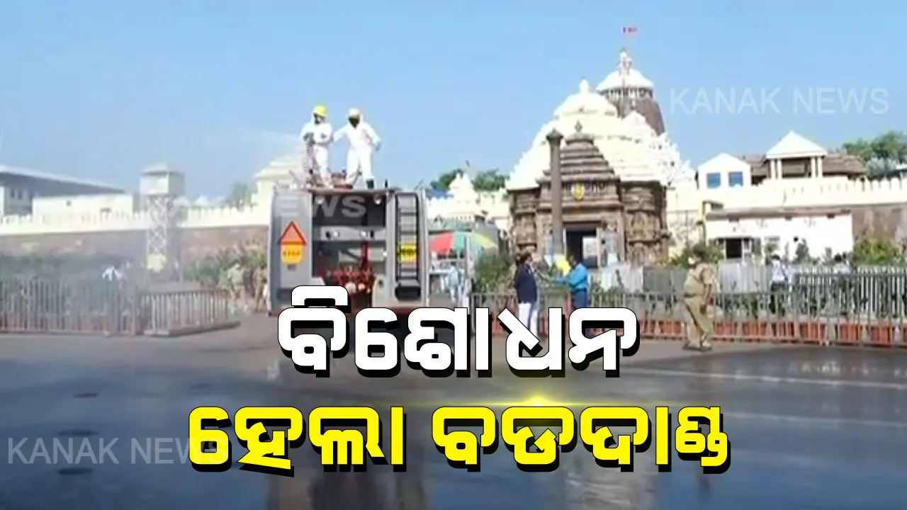  କରୋନା ପାଇଁ ପୁରୀ ବଡଦାଣ୍ଡ ହେଲା ସାନିଟାଇଜ: ଶ୍ରୀମନ୍ଦିର ଚତୁଃପାର୍ଶ୍ୱ ସହ ଶ୍ରୀମନ୍ଦିର କାର୍ଯ୍ୟାଳୟ ହେଲା ସାନିଟାଇଜ