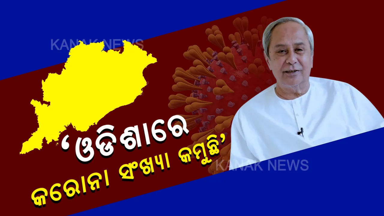  ଓଡିଶାରେ କମୁଛି କରୋନା ଆକ୍ରାନ୍ତଙ୍କ ସଂଖ୍ୟା : ରାଜ୍ୟର କରୋନା ସ୍ଥିତିର ସମୀକ୍ଷା କଲେ ମୁଖ୍ୟମନ୍ତ୍ରୀ ନବୀନ ପଟ୍ଟନାୟକ