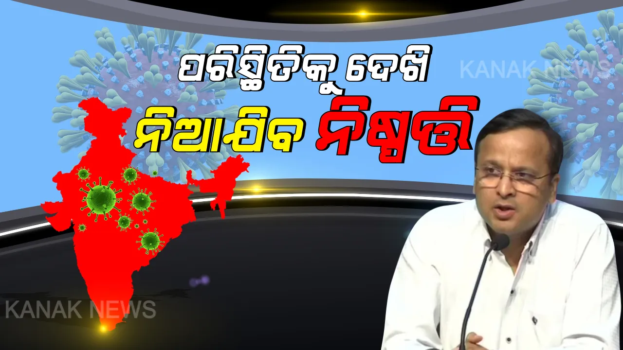  କରୋନାକୁ ନେଇ କେନ୍ଦ୍ର ସରକାରଙ୍କ ଆଶ୍ୱସ୍ତିକର ଖବର । ଗତ ୧୪ ଦିନ ଭିତରେ ଦେଶର ୪୩ ଜିଲ୍ଲାରେ ଚିହ୍ନଟ ହୋଇନାହାନ୍ତି ଗୋଟିଏ ବି ଆକ୍ରାନ୍ତ, ସ୍ଥିତି ଆକଳନ ପରେ କଟକଣା କୋହଳ ନେଇ ନିଆଯିବ ନିଷ୍ପତି