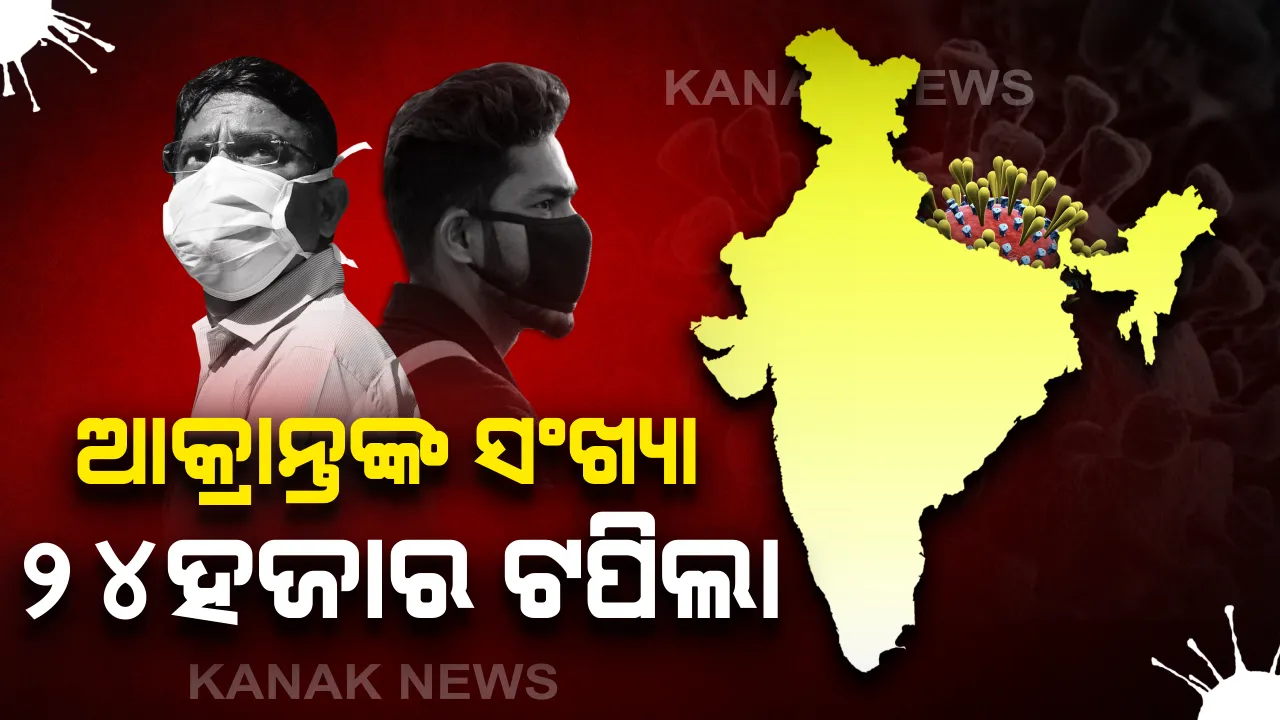  ସଂଖ୍ୟା ବଢୁଛି, ଚିନ୍ତା ବଢୁଛି: ଦେଶରେ କରୋନା ନେଲା ୭୭୫ ଜୀବନ, ଆକ୍ରାନ୍ତଙ୍କ ସଂଖ୍ୟା ୨୪ହଜାର ୫୦୬ ଛୁଇଁଲା; ଗତ ୨୪ ଘଂଟା ମଧ୍ୟରେ ସର୍ବାଧିକ ୫୭ ମୃତ, ଚିହ୍ନଟ ହୋଇଛନ୍ତି ୧୪୨୯ ନୂଆ ରୋଗୀ