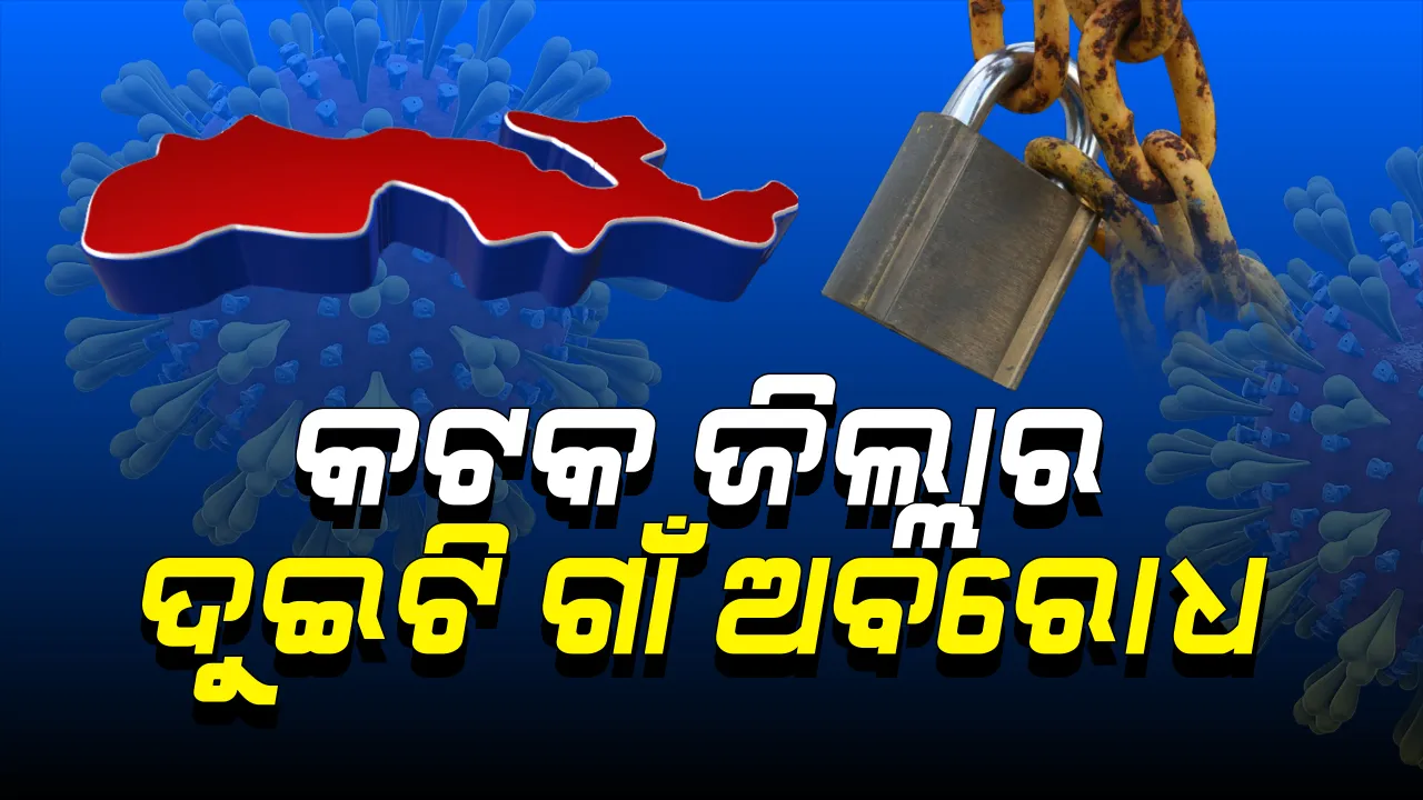  କଟକ ଜିଲ୍ଲାର ଦୁଇଟି ଗାଁକୁ ସିଲ କରିଛି ପ୍ରଶାସନ: ନିଶ୍ଚିତକୋଇଲି ତହସିଲର ଜୟୀରାମପୁର ଗାଁ ଓ ସାଲେପୁର ତହସିଲର କାନପୁର ଗାଁକୁ ଅବରୋଧ ଅଂଚଳ ଘୋଷଣା