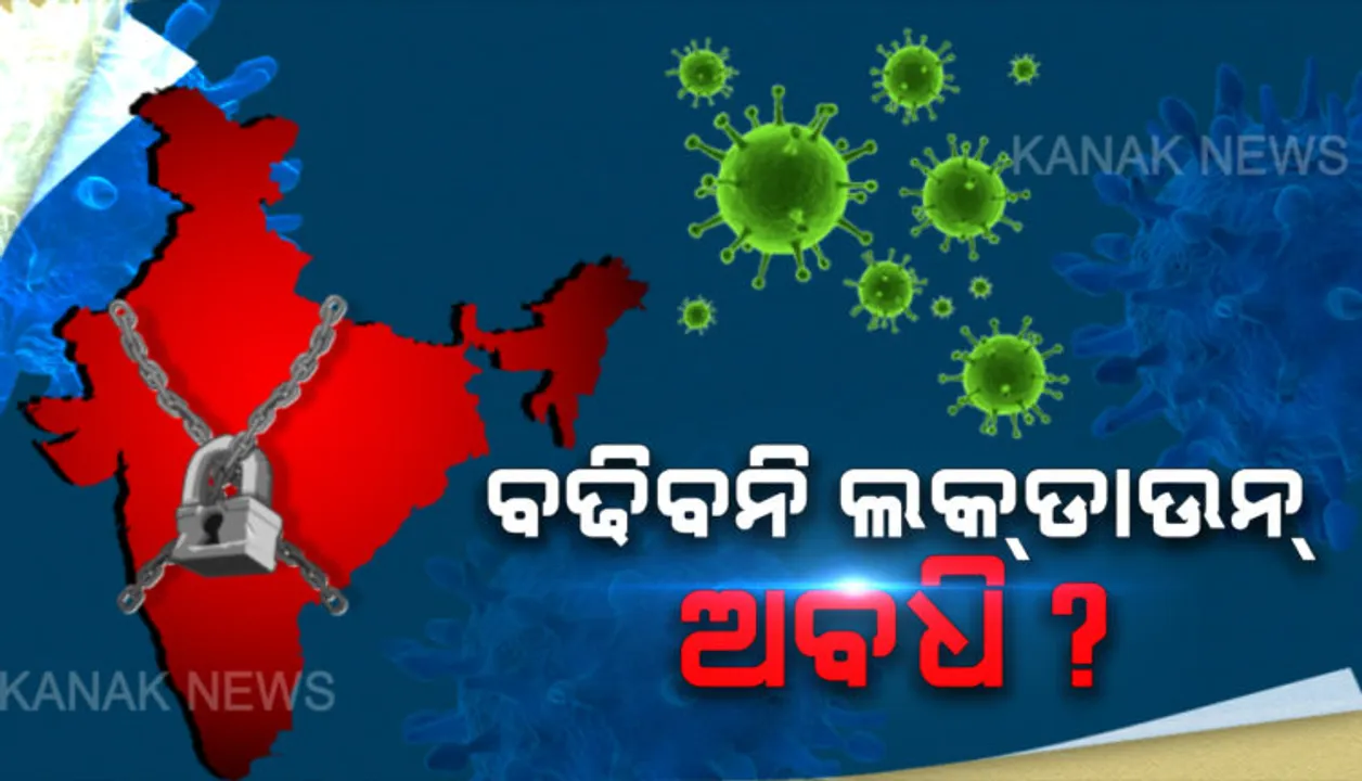  ଆଜି ମୁଖ୍ୟମନ୍ତ୍ରୀମାନଙ୍କ ସହ ଆଲୋଚନା କରିବେ ପ୍ରଧାନମନ୍ତ୍ରୀ: କରୋନା ମୁକାବିଲାର ପରବର୍ତ୍ତୀ ଦିଗ ସଂପର୍କରେ କରିପାରନ୍ତି ଚର୍ଚ୍ଚା; ନଜର, କଣ ରହିବ ଓଡିଶାର ଆଭିମୁଖ୍ୟ