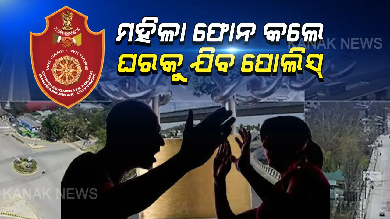  ଲକଡାଉନ ବେଳେ ଘରୋଇ ହିଂସା ରୋକିବାକୁ କମିଶନରେଟ୍ ପୋଲିସର ବଡ ପଦକ୍ଷେପ । ନିର୍ଯାତନା ନେଇ ମହିଳା ଫୋନ କଲେ ଘରକୁ ଯିବ ପୋଲିସ୍